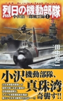 歴史群像新書『烈日の機動部隊１　小沢治三郎風雲録』