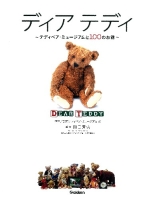 『Ｄｅａｒ　Ｔｅｄｄｙ　テディベア・ミュージアムと１００のお話』