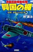 歴史群像新書『興国の楯　暗闘！　謀略の日豪停戦』