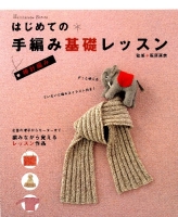 Ｈａｎｄｍａｄｅ　Ｓｅｒｉｅｓ『棒針編み　はじめての手編み基礎レッスン』