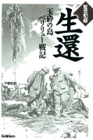 ＷＷセレクション『証言記録　生還―玉砕の島ペリリュー戦記―』