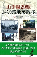 『山手線２９駅　ぶらり路地裏散歩　薄れゆく街の記憶を訪ねて』