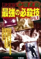 『中国武術　最強の必殺技ＦＩＬＥ』