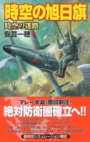 歴史群像新書『時空の旭日旗　時空の迷路』