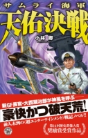 歴史群像新書『サムライ海軍　天佑決戦』