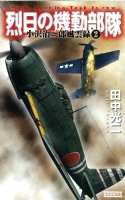 歴史群像新書『烈日の機動部隊２　小沢治三郎風雲録』