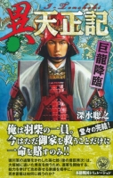 歴史群像新書『異　天正記　巨龍降臨』