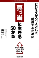 ニッポンの元気経営者シリーズ『真っ当に生きる５０か条　ビジネスマン、人として成長するために』