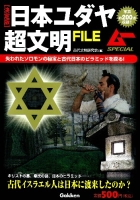 『決定版　日本ユダヤ超文明ＦＩＬＥ』