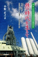 北九州市自分史文学賞『鉄の時代を生きて　突然、車椅子となった子！　再起を支えた鉄鋼マン家族の固い絆』