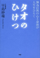 『タオのひけつ　無為自然の心と体が人生をひらく』