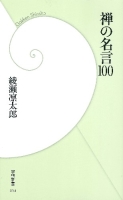 学研新書『禅の名言１００』