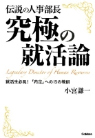 『伝説の人事部長　究極の就活論』