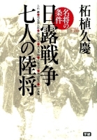 『名将の条件　日露戦争七人の陸将』