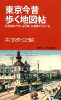学研ビジュアル新書『東京今昔歩く地図帖　絵はがき、古写真、古地図でくらべる』