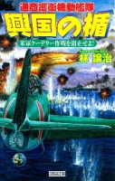 歴史群像新書『興国の楯　米軍クーデター作戦を阻止せよ！』