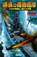 歴史群像新書『群狼の機動艦隊３　大日本帝国史上最大の作戦』