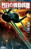 歴史群像新書『烈日の機動部隊　小沢治三郎風雲録３』