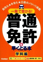 『一発で受かる！普通免許を早くとる本　学科編』