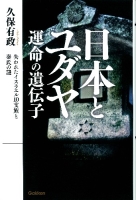ムー・スーパーミステリー・ブックス『日本とユダヤ　運命の遺伝子』