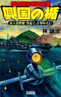 歴史群像新書『興国の楯　無人爆撃機“鉄槌号”を撃墜せよ！』