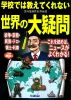 『学校では教えてくれない世界の大疑問』