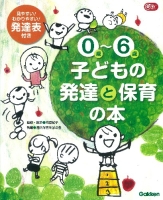 Ｇａｋｋｅｎ　保育　Ｂｏｏｋｓ『０歳～６歳子どもの発達と保育の本』