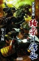 歴史群像新書『天正戴天録　政宗対信長　上』