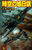 歴史群像新書『時空の旭日旗　未来の記憶』