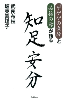 『ゲゲゲの女房と品格の母が語る　知足安分』