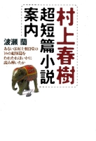 『村上春樹超短篇小説案内　あるいは村上朝日堂の１６の超短篇をわれわれはいかに読み解いた』