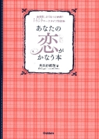 『あなたの恋がかなう本　「血液型」よりもっと納得！トランプマークタイプ別診断』