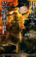 歴史群像新書『山本五十六異戦録３』