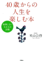『４０歳からの人生を楽しむ本～後悔しない生き方の習慣～』