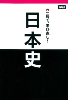 １冊で、学び直し！『日本史』
