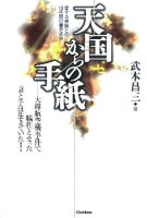 『天国からの手紙　愛する家族との１８年間の霊界通信』