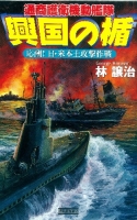 歴史群像新書『興国の楯　応酬！　日・米本土攻撃作戦』