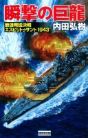 歴史群像新書『瞬撃の巨龍　最強戦艦決戦　エスピリトゥサント１９４３』