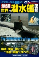『最強　世界の潜水艦図鑑』