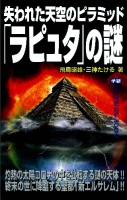 ムー・スーパーミステリー・ブックス『失われた天空のピラミッド「ラピュタ」の謎』