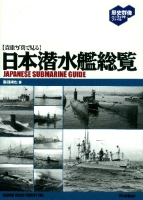 歴史群像パーフェクトファイル『【貴重写真で見る】日本潜水艦総覧』