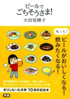 『キリンビール大学　１０周年記念本　ビールでごちそうさま！』