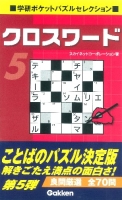 学研ポケットパズルセレクション『クロスワード５』