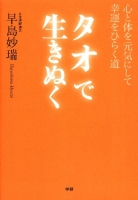 『タオで生きぬく　心と体を元気にして幸運をひらく道』