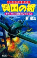 歴史群像新書『興国の楯　夜襲！　米軍陽動艦隊を撃滅せよ』