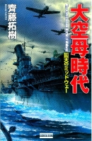 歴史群像新書『大空母時代』