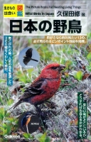 生きもの出会い図鑑『日本の野鳥』