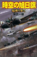 歴史群像新書『時空の旭日旗　混沌の果て』