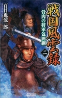 歴史群像新書『戦国風雲録　二　骨肉の将軍包囲網』