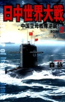 歴史群像新書『日中世界大戦２　中国空母艦隊逆襲！』